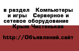  в раздел : Компьютеры и игры » Серверное и сетевое оборудование . Крым,Чистенькая